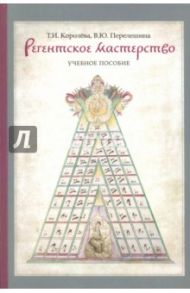 Регентское мастерство. Учебное пособие / Королева Татьяна Ивановна, Перелешина Вероника Юрьевна