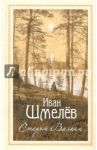 Старый Валаам. Очерк / Шмелев Иван Сергеевич