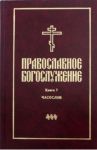 Православное богослужение. В переводе с греческого и церковнославянского языков. Книга 7