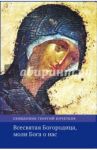 Всесвятая Богородица, моли Бога о нас / Священник Георгий Кочетков