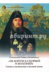 Не бойтесь скорбей и болезней / Схиигумен Савва Остапенко