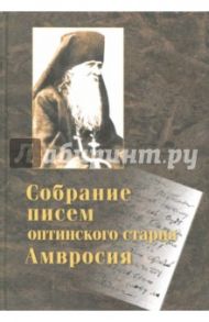 Собрание писем Оптинского старца Амвросия