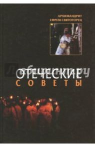 Отеческие советы / Старец Ефрем Святогорец