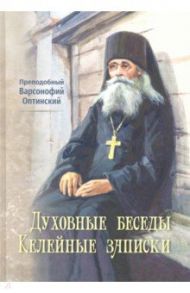 Духовные беседы. Келейные записки / Преподобный Варсонофий Оптинский