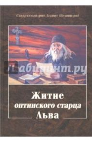 Житие оптинского старца Льва / Схиархимандрит Агапит (Беловидов)