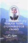 Когда чужая боль становится своей. Жизнеописание / Священник Дионисий Тацис