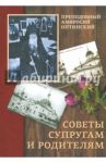 Советы супругам и родителям / Преподобный Амвросий Оптинский