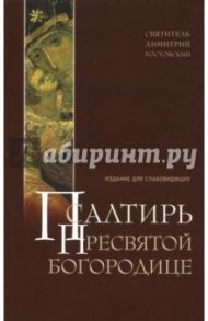 Псалтирь Пресвятой Богородице. Издание для слабовидящих / Святитель Димитрий Ростовский