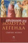Золотая легенда. Святые мужи / Ворагинский Иаков