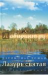 Лазурь святая / Иеромонах Роман (Матюшин-Правдин)