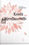 Книга о женственности / Священник Петр Коломейцев