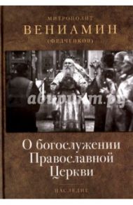 О богослужении Православной Церкви / Митрополит Вениамин (Федченков)