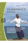 Разобраться в себе. Психологические проблемы / Семеник Дмитрий Геннадьевич
