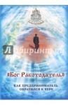 Бог Работодатель. Как предприниматель обратился к вере