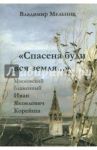 "Спасена буди вся земля...". Московский блаженный Иван Яковлевич Корейша / Мельник Владимир Иванович