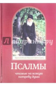 Псалмы, чтомые на всякую потребу души / Преподобный Паисий Святогорец