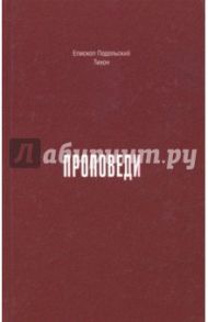 Проповеди. 1990-2015 годы / Епископ Подольский Тихон (Зайцев)