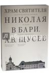 Храм Святителя Николая в Бари. Проект архитектора А. В. Щусева / Евстратова Марианна, Колузаков Сергей