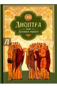 Диоптра, или Духовное зерцало. Сборник душеполезных поучений и благоговейных размышлений