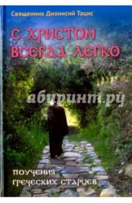 С Христом всегда легко. Поучения греческих старцев / Священник Дионисий Тацис