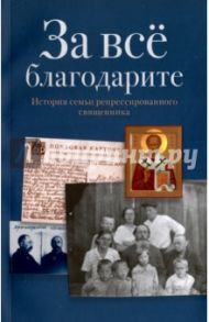 За все благодарите. История семьи репрессированного священника