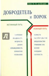 Добродетель и порок. Истинный и ложный путь / Шейх Муххамад Мутавалли аш-Шарави