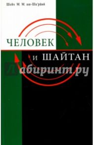 Человек и Шайтан / Шейх Муххамад Мутавалли аш-Шарави