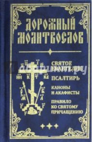 Дорожный молитвослов. Святое Евангелие, Псалтирь, Каноны и акафисты, Правило ко святому Причащению