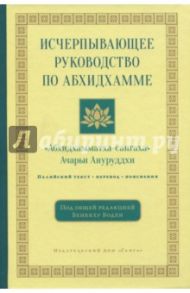 Исчерпывающее руководство по Абхидхамме / Ануруддха А.