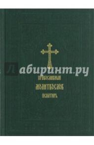 Православный молитвослов. Псалтирь