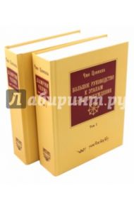 Большое руководство к этапам пути Пробуждения. В 2-х томах / Цонкапа Чже