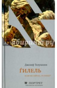 Гилель. Если не сейчас, то когда? / Телушкин Джозеф