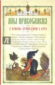 Азы Православия. В помощь пришедшим к вере