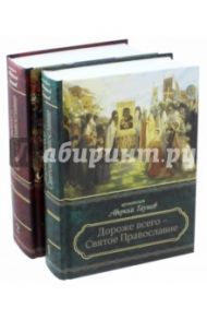 Дороже всего - Святое Православие. Избранное из творений. В 2-х частях / Архиепископ Аверкий (Таушев)