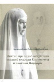 Житие преподобномучениц великой княгини Елисаветы и инокини Варвары (Яковлевой) / Архимандрит Дамаскин (Орловский)