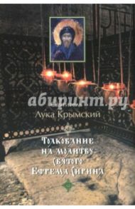 Толкование на молитву святого Ефрема Сирина / Святитель Лука Крымский (Войно-Ясенецкий)