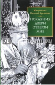 "Покаяния двери отверзи мне" / Митрополит Николай Ярушевич