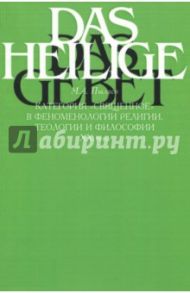 Категория "священное" в феноменологии религии, теологии и философии XX века / Пылаев Максим Александрович