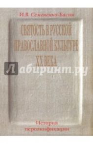 Святость в русской провославной культуре ХХ века / Семененко-Басин Илья Викторович