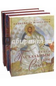 Перед Пасхальным Судом Слова. Воскресные проповеди в храме. В 3-х томах / Протоиерей Александр Шаргунов