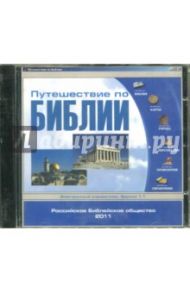 Путешествие по Библии. Электронный справочник. Версия 1.1 (CD)