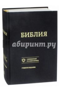 Библия. Книги Священного Писания Ветхого и Нового Завета. Канонические. Современный русский перевод