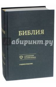 Библия. Книги Священного Писания Ветхого и Нового Завета. Канонические. Современный русский перевод