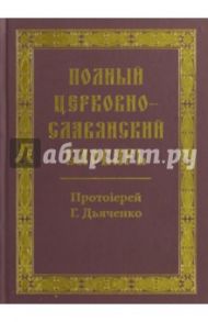 Полный церковно-славянский словарь