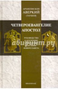 Четвероевангелие. Апостол. Руководство к изучению Священного Писания Нового Завета / Архиепископ Аверкий (Таушев)