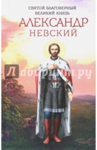 Святой благоверный великий князь Александр Невский