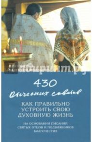 430 отеческих советов как правильно устроить свою духовную жизнь / Протоиерей Валентин Мордасов