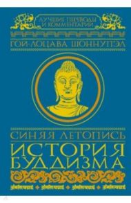 Синяя летопись. История буддизма в Тибете, VI-XV вв. / Шоннупэл Гой-лоцава