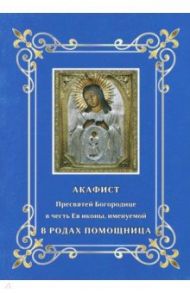 Акафист Пресвятей Богородице. В родах Помощница