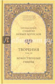 Творения. Том III. Божественные гимны / Преподобный Симеон Новый Богослов